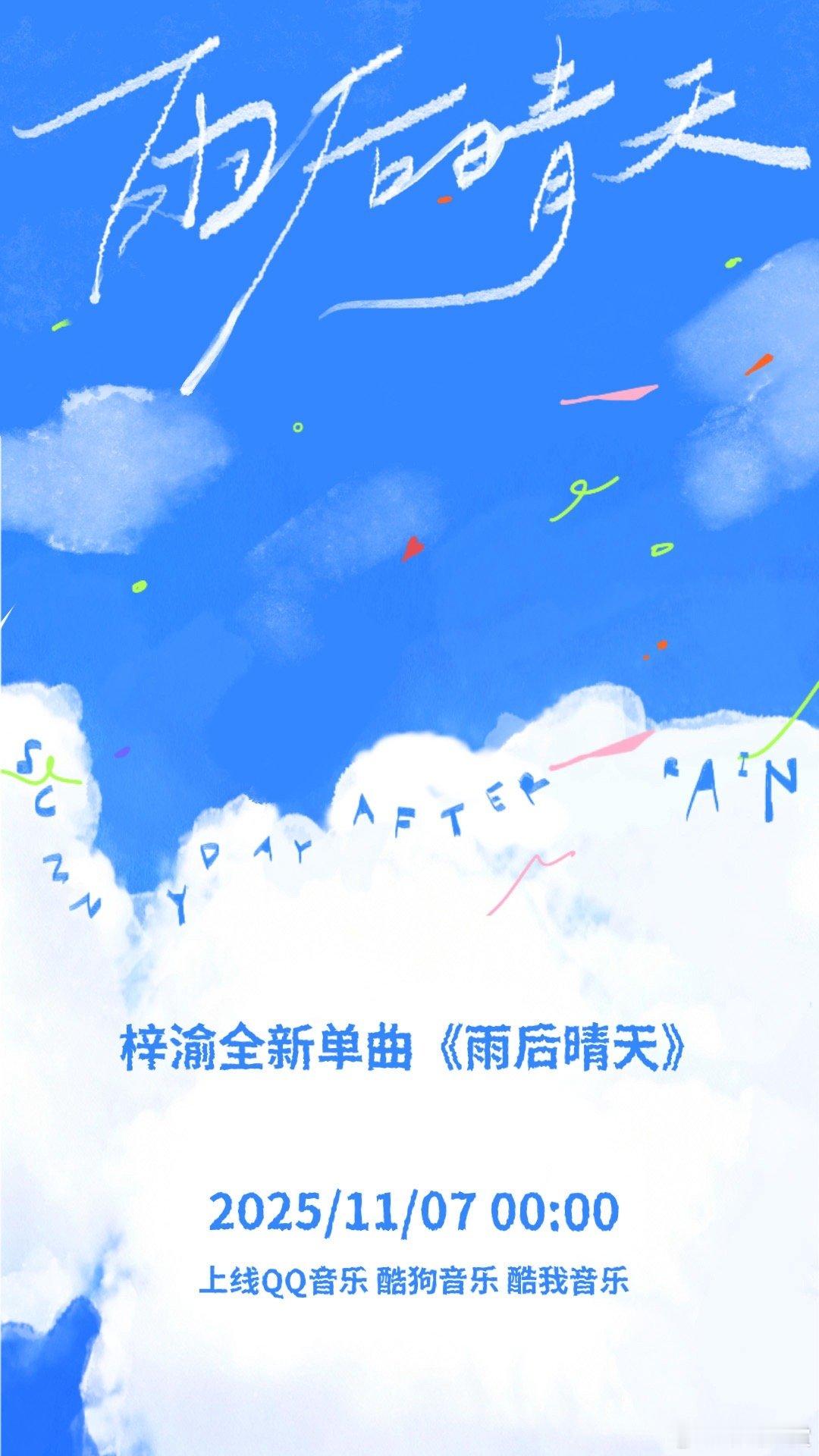 梓渝全新单曲《雨后晴天》预告海报，今晚零点上线，又能听到梓渝的新歌了，期待！[馋