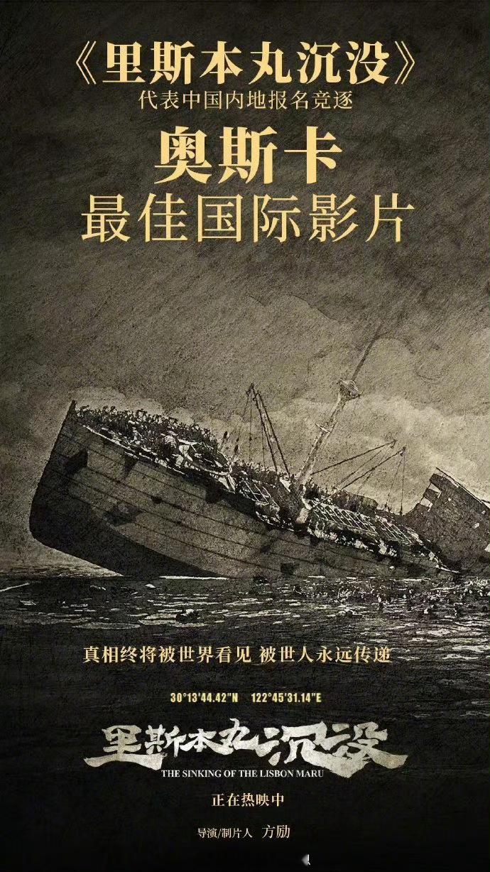 电影《里斯本丸沉没》宣布将代表内地角逐2025年奥斯卡金像奖最佳国际影片！！！ 