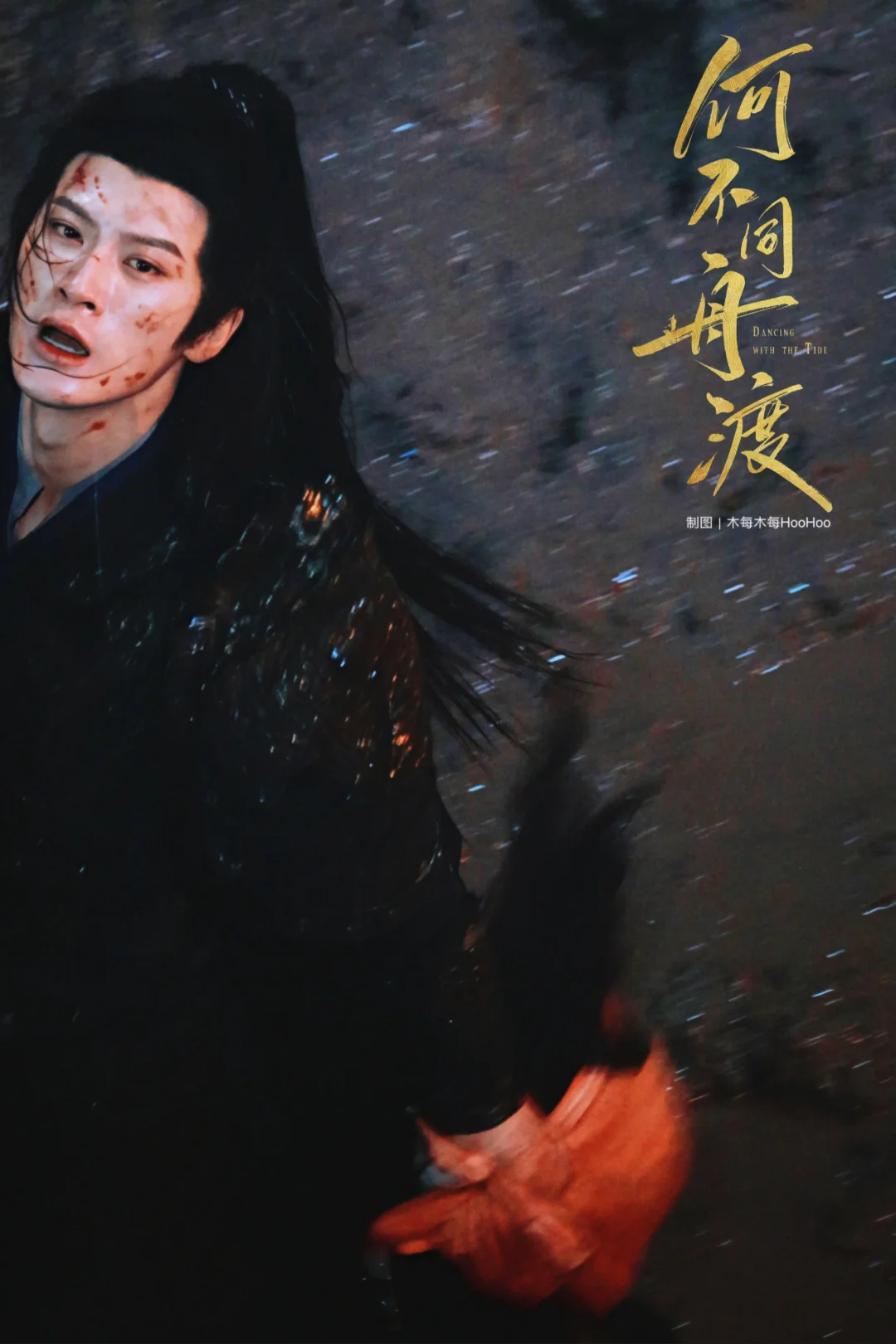 檀健次x谢却山｜杀伐为骨，悲悯为魂！