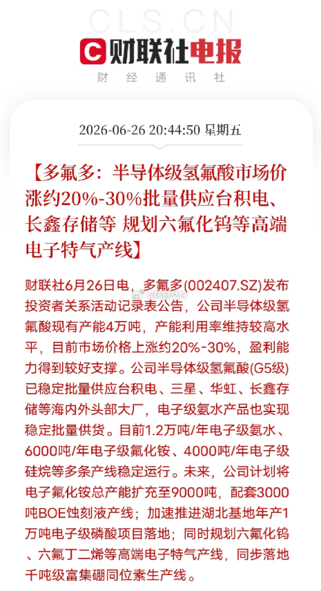 锂电+半导体双线并进，多氟多卡位国产化稀缺材料赛道6月26日公司披露的投资者调研