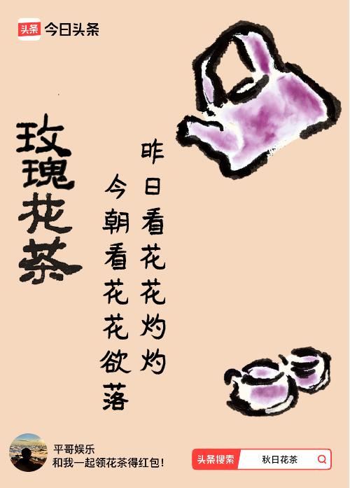 秋日领花茶我领到了秋日限定花茶：昨日看花花灼灼，今朝看花花欲落，戳这里👉快来领