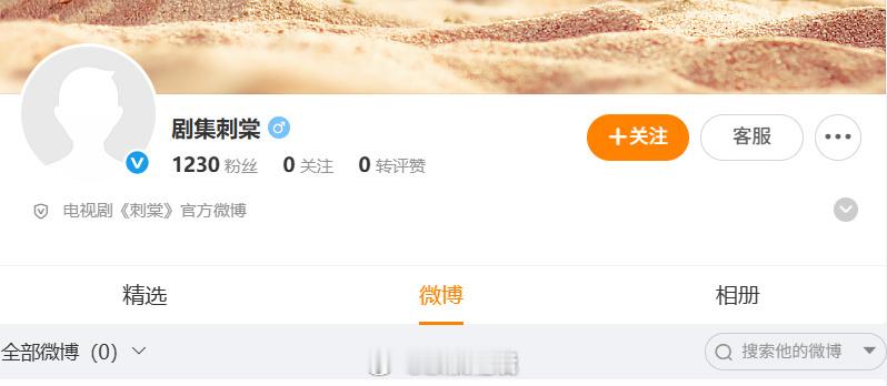 张凌赫、卢昱晓主演的刺棠官博也开通了，推进的越来越快了，完全没受到粉丝抵制影响。