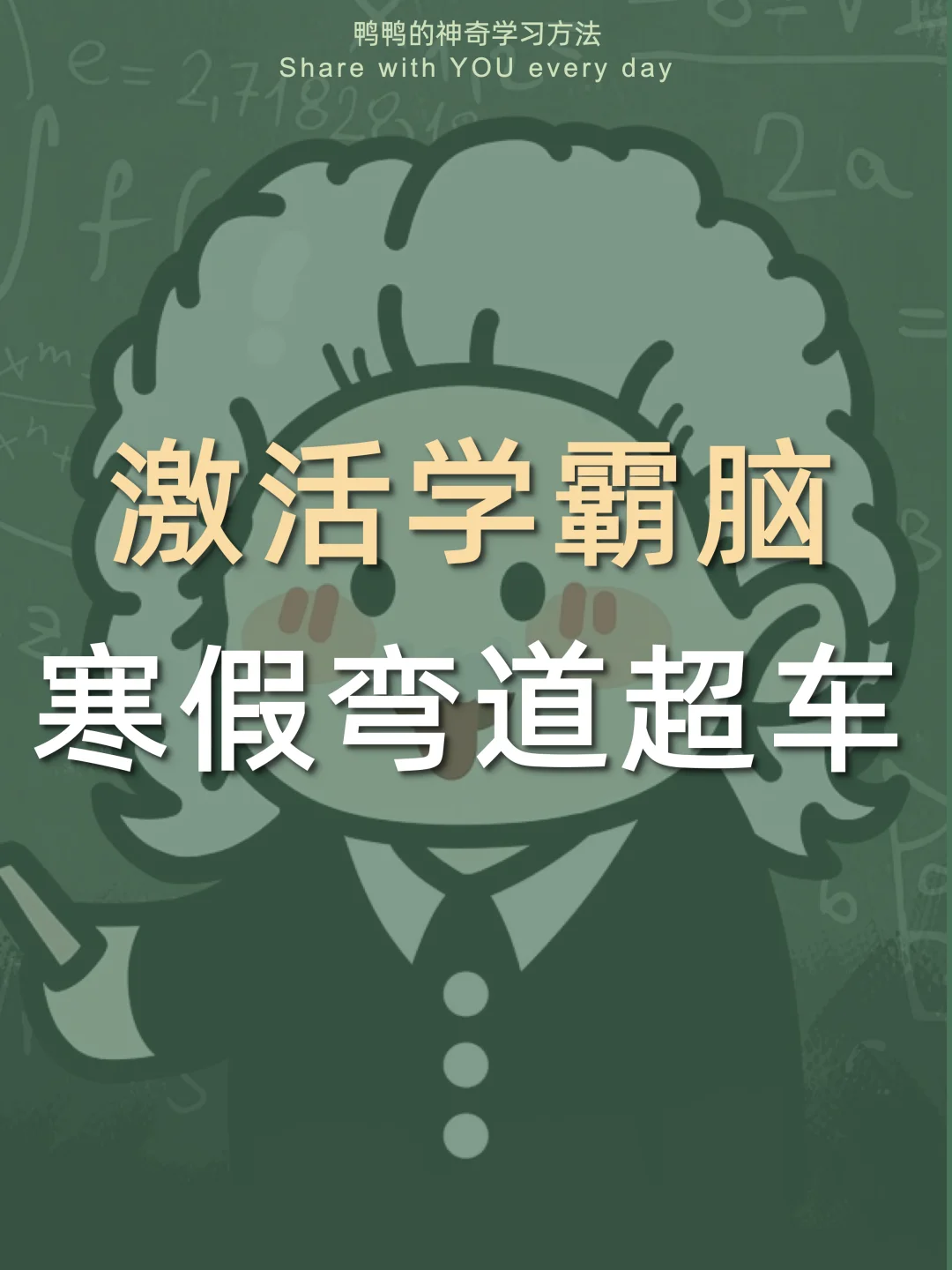 ⚡寒假逆袭学霸脑🧠开学分数蹭蹭蹭上涨😎‼️