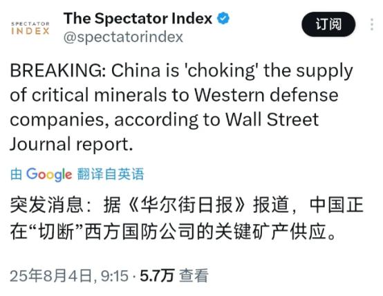 华尔街日报今天（8月4日）报道：中国正在切断对西方国防公司的关键矿物供应。

报