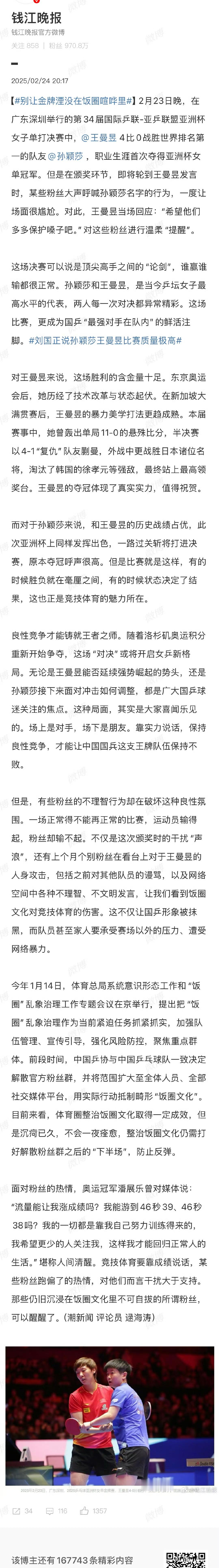 媒体评亚洲杯饭圈乱象扰乱赛场秩序 《钱江晚报》撰文分析了昨晚亚洲杯女单决赛的情况