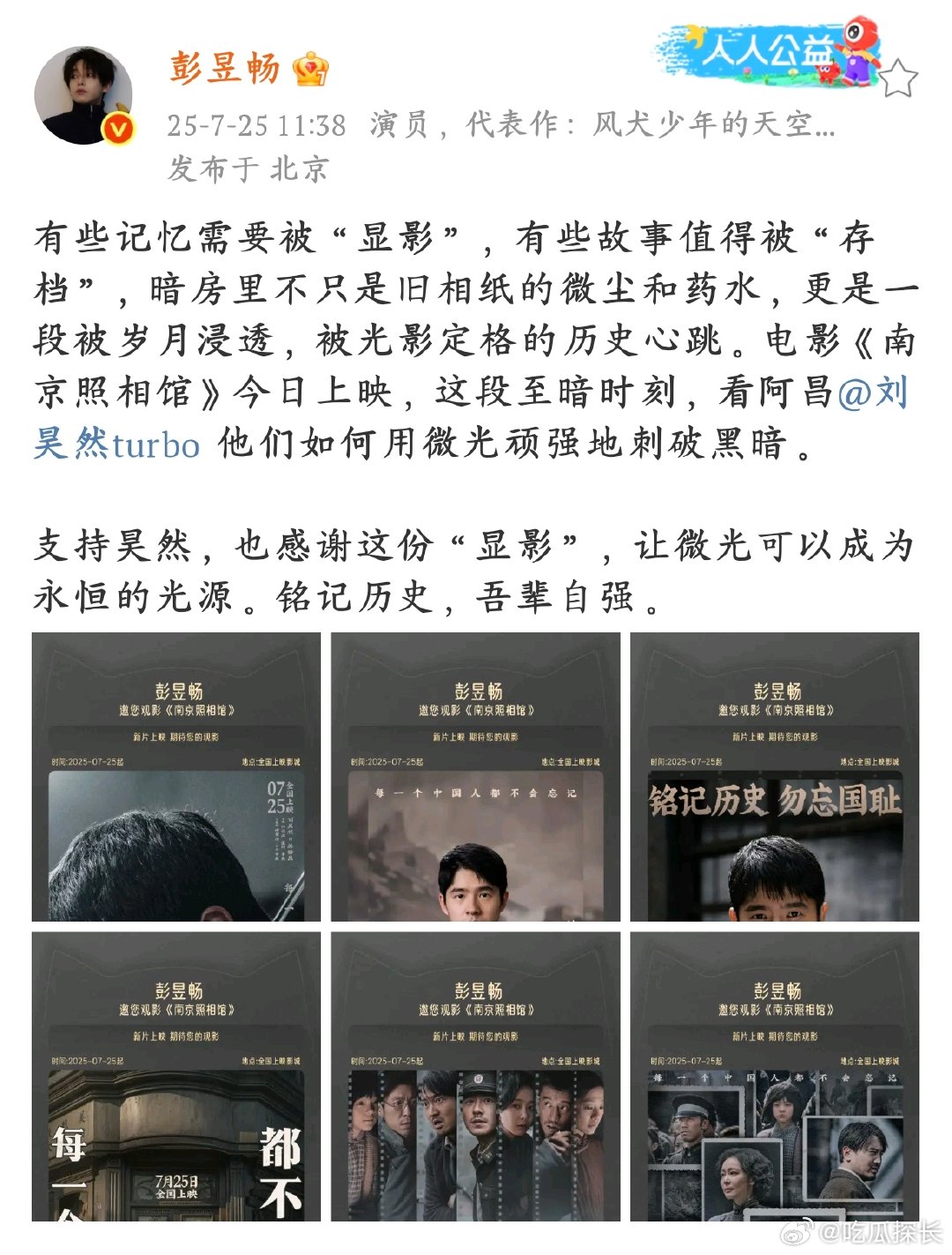 彭昱畅包场支持刘昊然感谢南京照相馆彭昱畅包场支持刘昊然新片《南京照相馆》，还写下