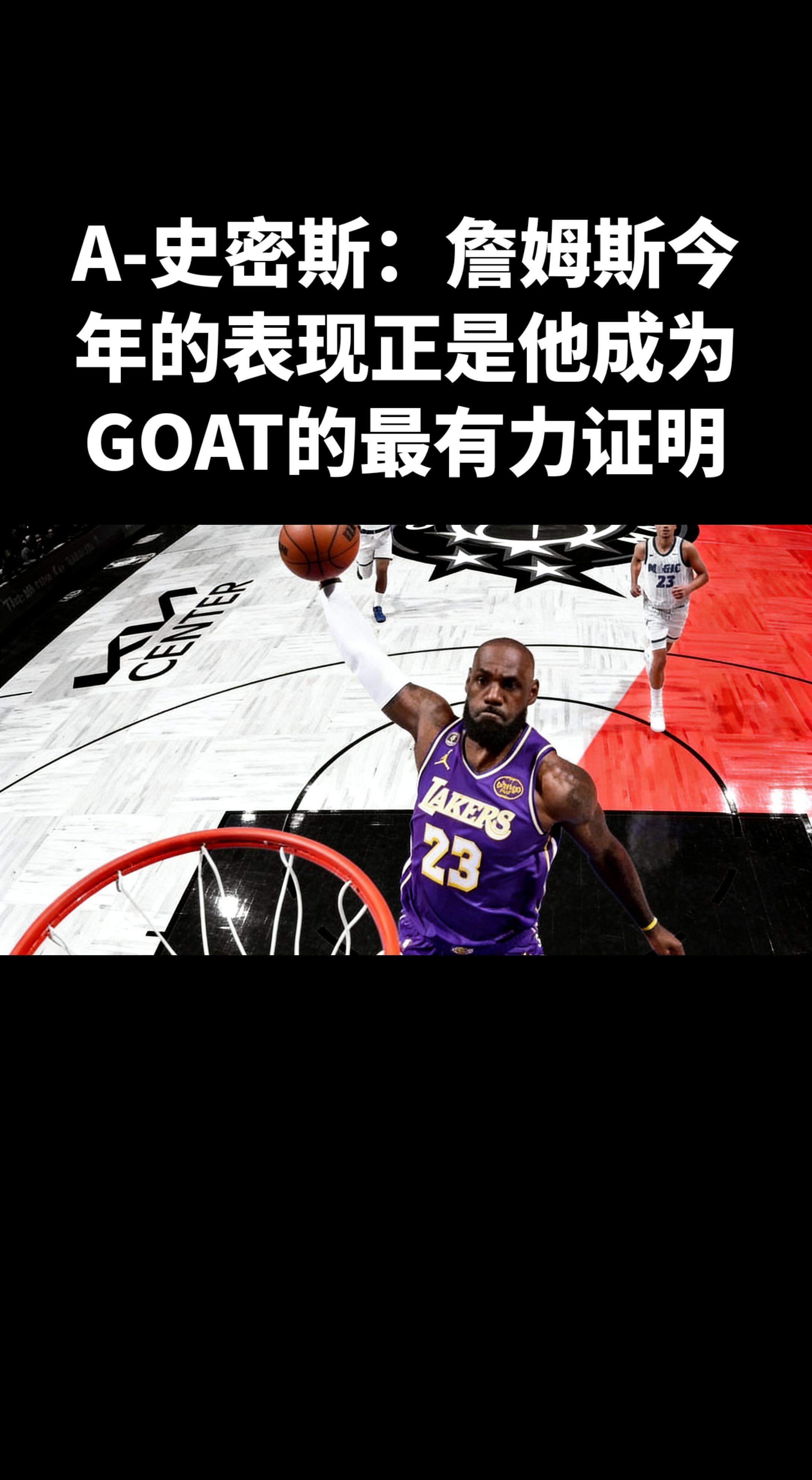A-史密斯这次是真的被老詹打服了！从曾经的“头号詹黑”到如今直言本赛季...