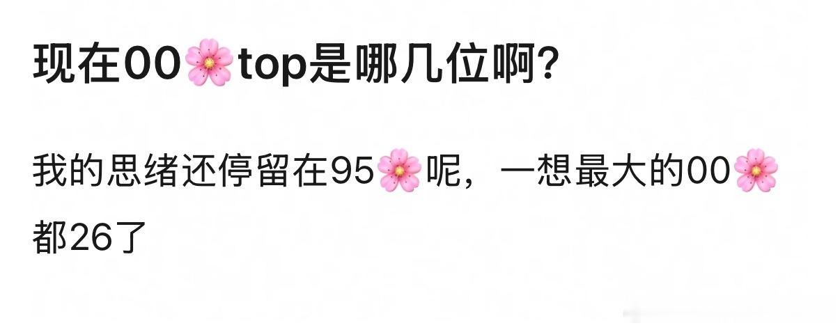 现在00🌸top是哪几位啊？ 