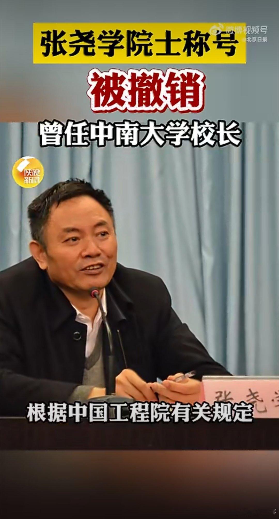 张尧学被撤销院士称号中国工程院近日发布公告，因中南大学原校长张尧学严重违纪违法，