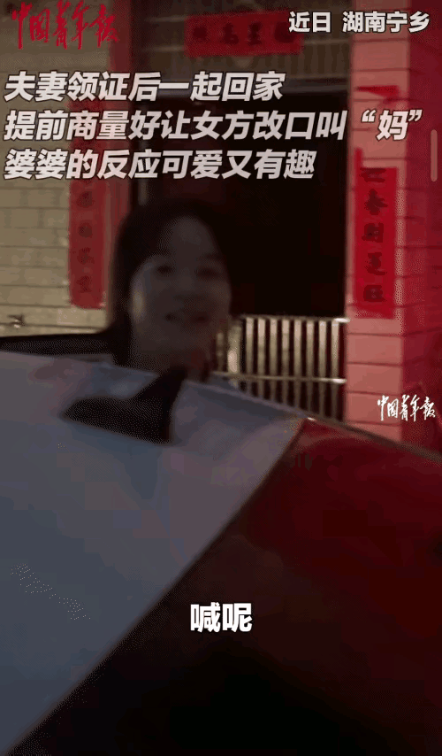“笑不活了！”湖南，女子领结婚证后改口叫婆婆“妈”。没想到，婆婆“啊”了一声，没