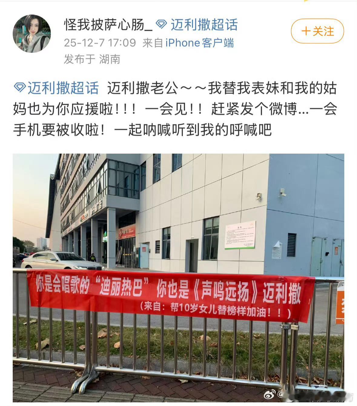 粉丝应援会唱歌的迪丽热巴“你是会唱歌的迪丽热巴，你也是《声鸣远扬》的迈利撒！”我