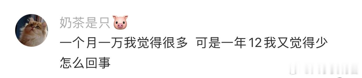 一个月挣一万，一年才挣十二万 