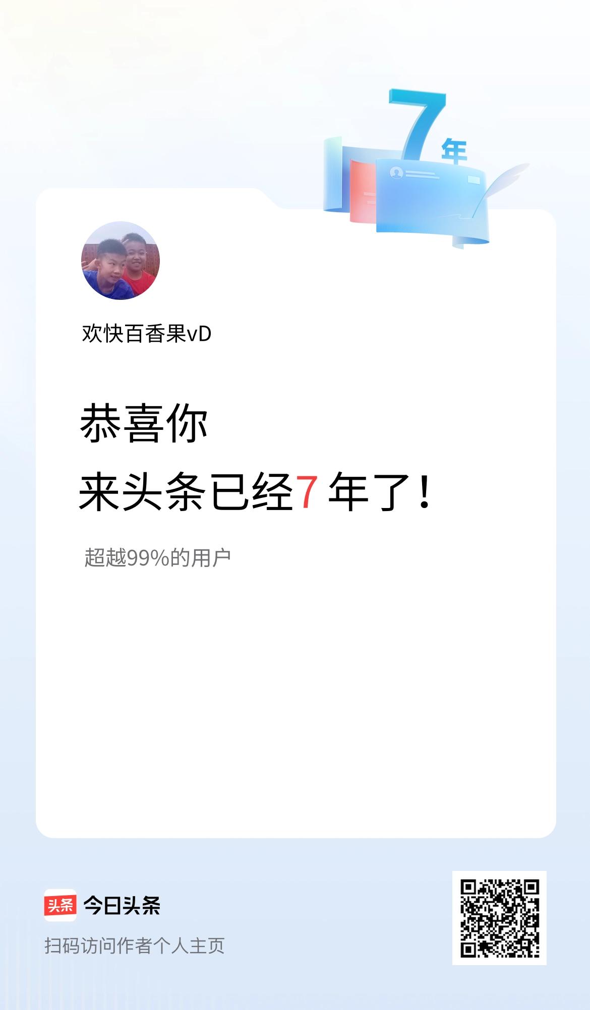 来头条已经7年了！