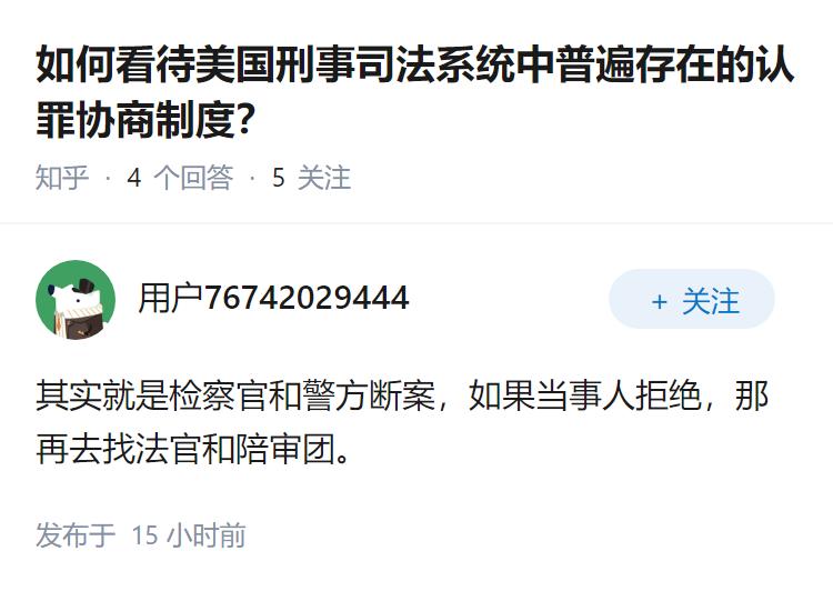 如何看待美国刑事司法系统中普遍存在的认罪协商制度？