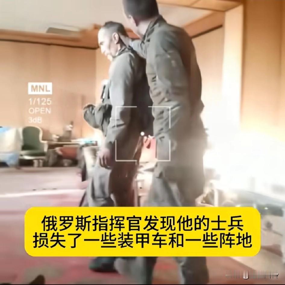 俄罗斯指挥官发现他的士兵损失了一些装甲车和一些阵地，军人丢失阵地，后果很惨哦……