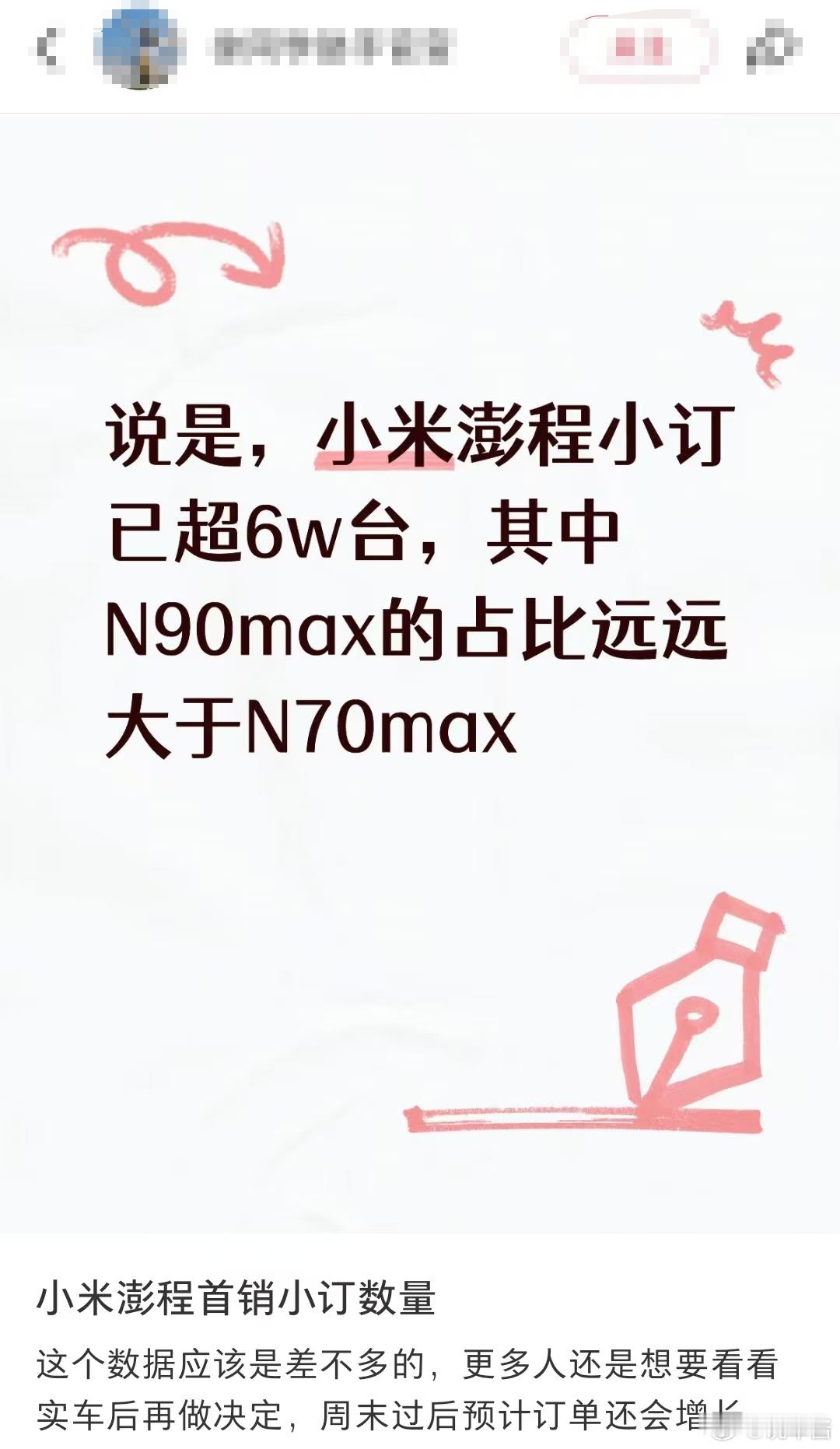 怎么澎程小订数量就出来了？我倾向于是假的小米现在比较低调，应该不会流出这种东西 