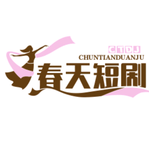 春天短剧