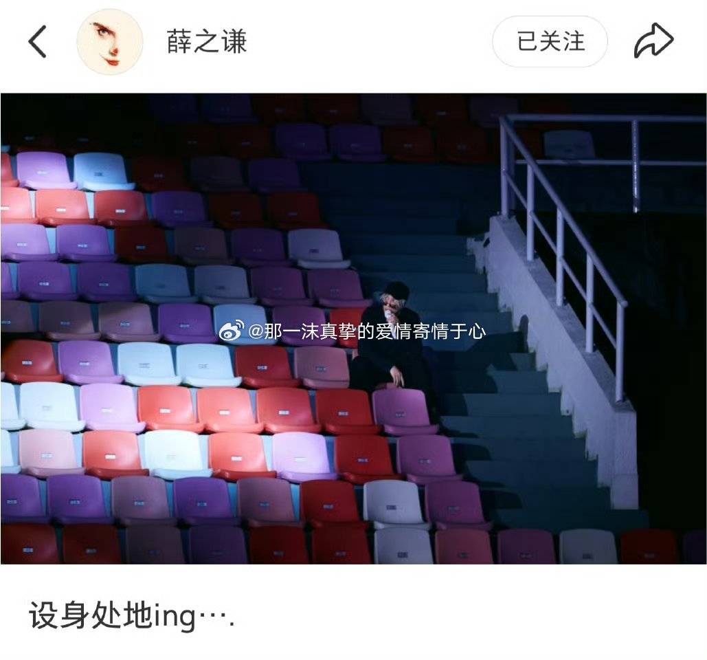 薛之谦 设身处地ing薛之谦薛之谦 设身处地ing！一沫真挚的情话