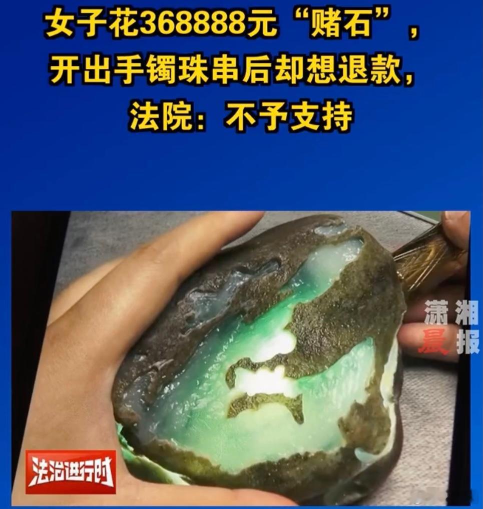 女子花368888赌石切开不满意想退款  哈~这跟前两天那个自己把三折叠手机摔了