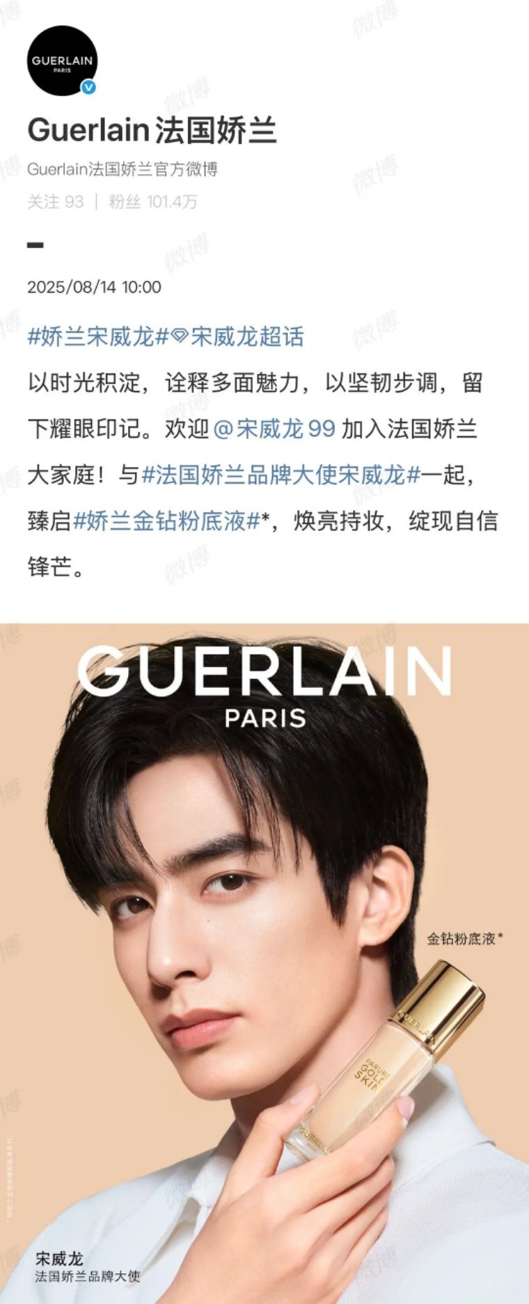 宋威龙 娇兰官宣了 ​​​