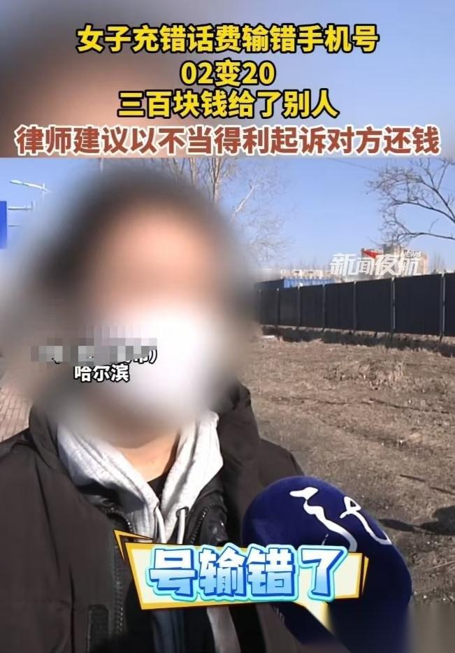 哈尔滨，女子给父亲充300元话费，结果把0216输成了2016，300元就充给了