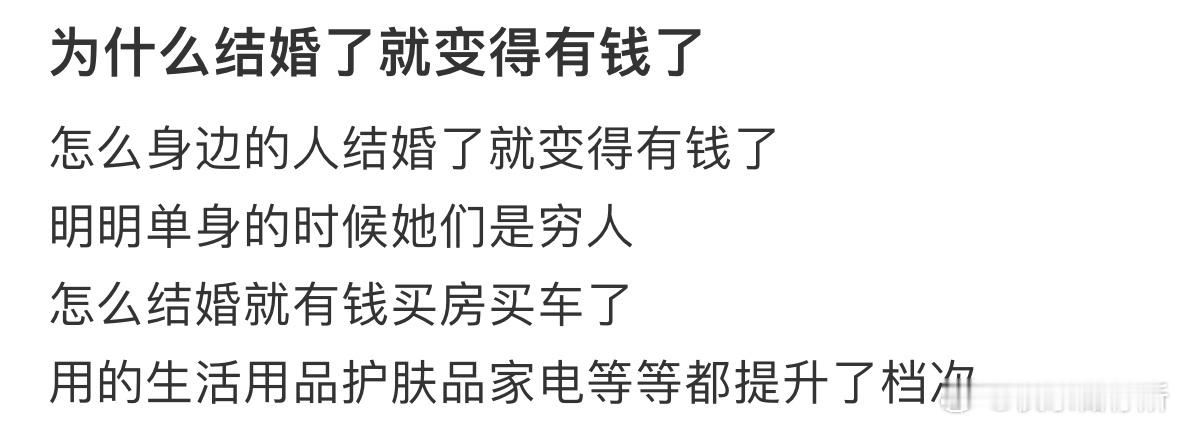 为什么很多人结婚了就变得有钱了❓ 