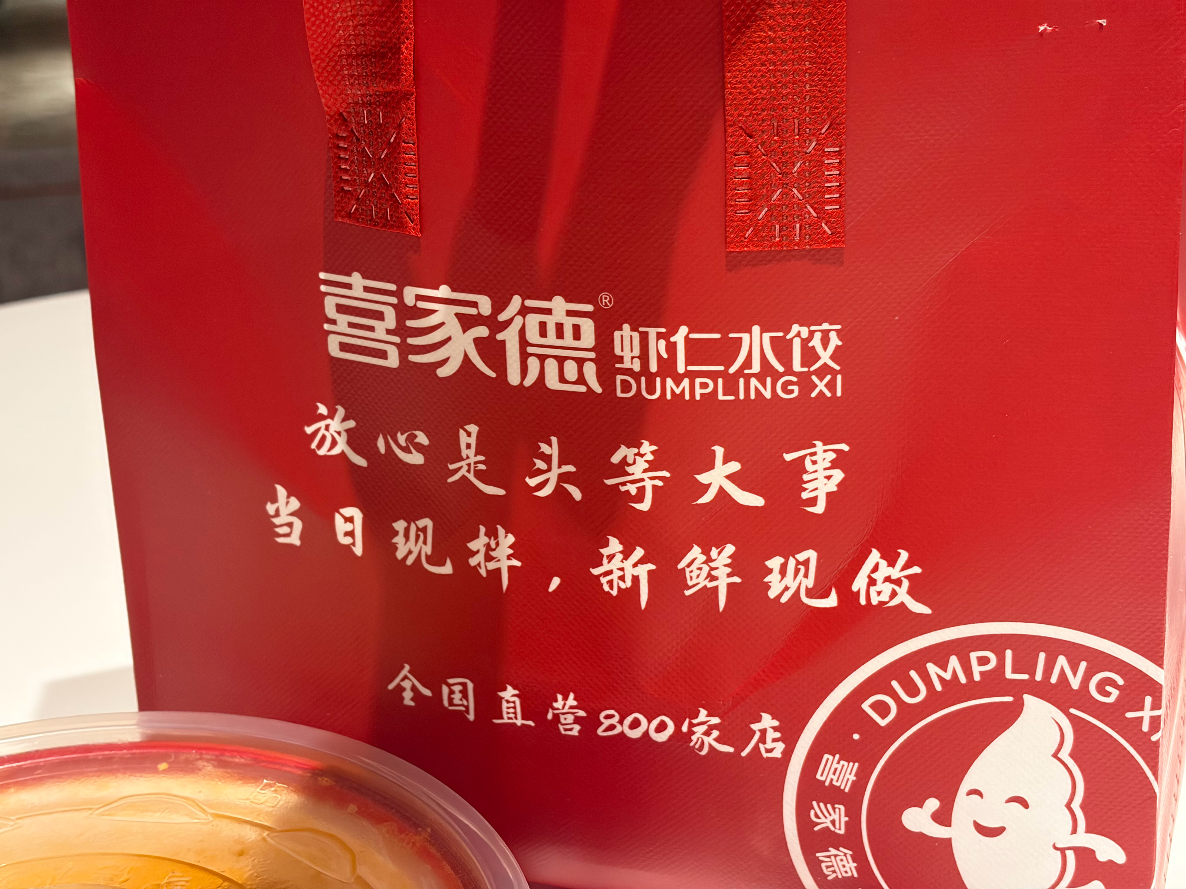 我发现喜家德的饺子是真不错，去哪吃都一个味，店里和外卖也几乎没区别，有种饺子界麦