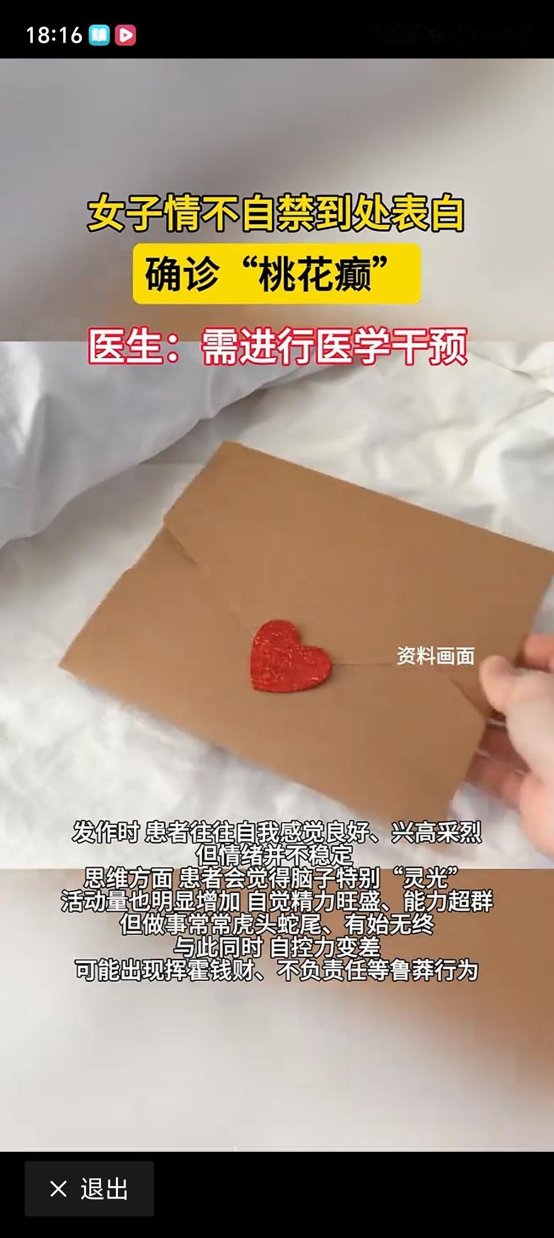 女子情不自禁到处表白确诊“桃花癫” 江苏一个20多岁女大学生，突然感觉好多男同学