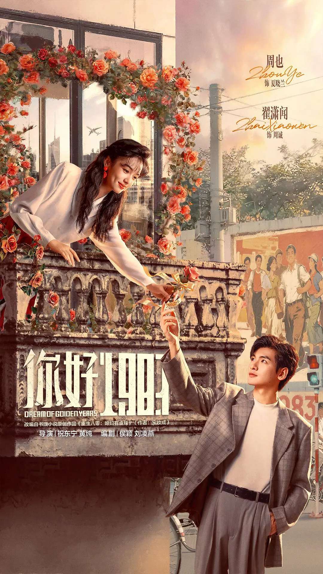 爱奇艺剧集《你好1983》今日开播，由周也、翟潇闻领衔主演，讲述现代女性重返19