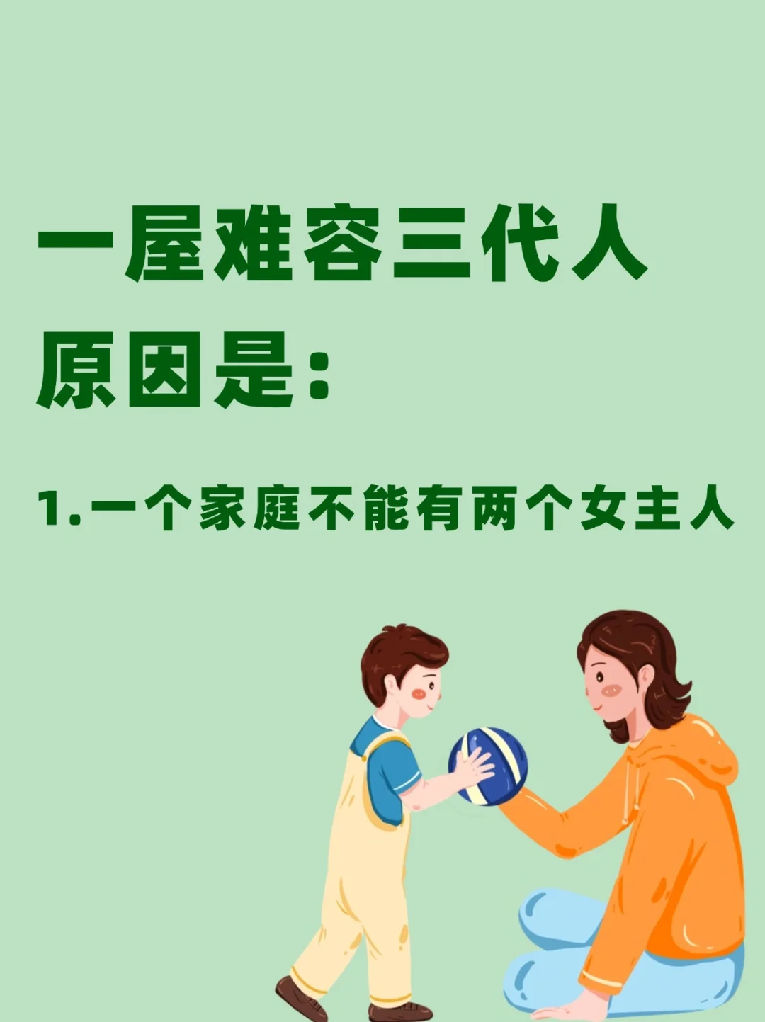 一屋难容两代人的真相