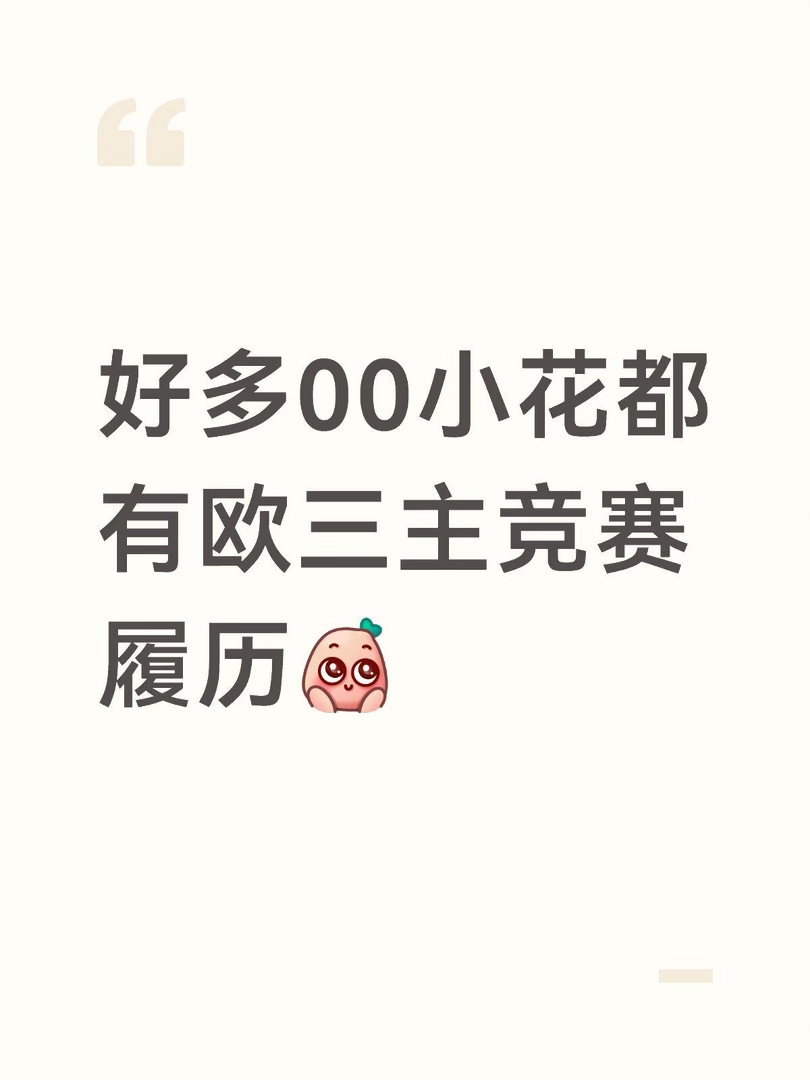 00小花欧三主竞赛履历00小花主演电影欧三电影节主竞赛履历：文淇《嘉年华》（一番