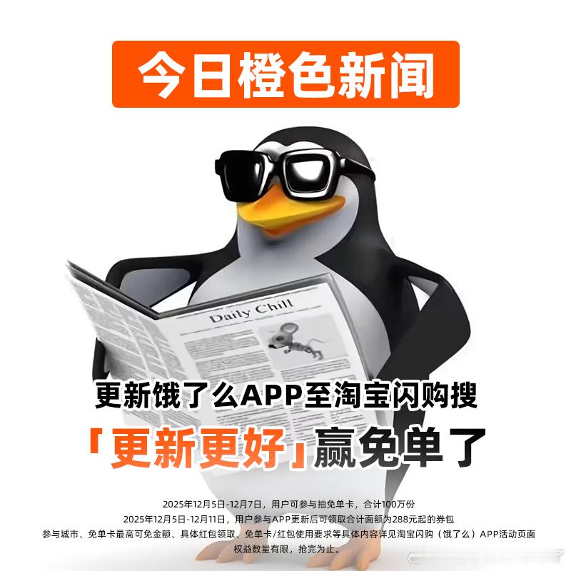 升级饿了么APP至淘宝闪购真的橙升级饿了么APP至淘宝闪购赢免单淘宝闪购广告牌告