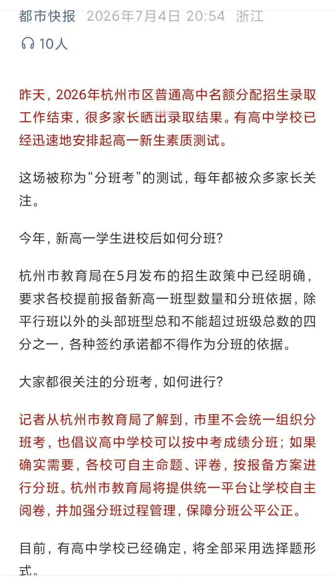 7月5号，杭州教育局公开发文要求各高中上报分班类型和数量。
​据说有杭州高中的分