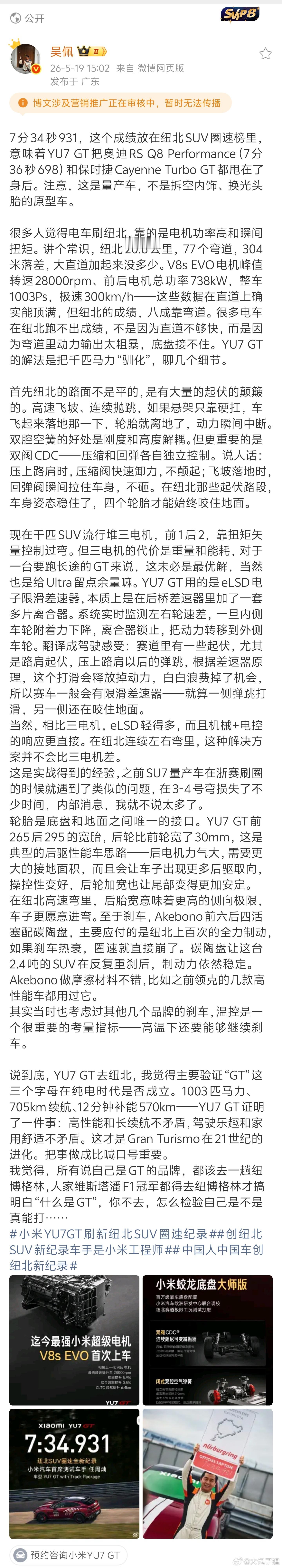 写了一篇关于小米Yu7GT如何驯化千匹马力的文章，觉得非常经典，感觉微博上很久没