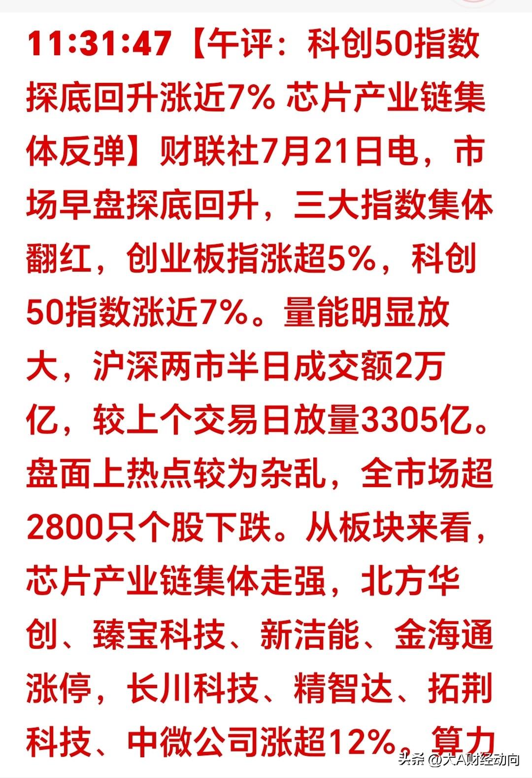 今日A股各大指数探底回升，盘中这波深V反转，肯定又洗掉了不少股民割肉离场。主力这