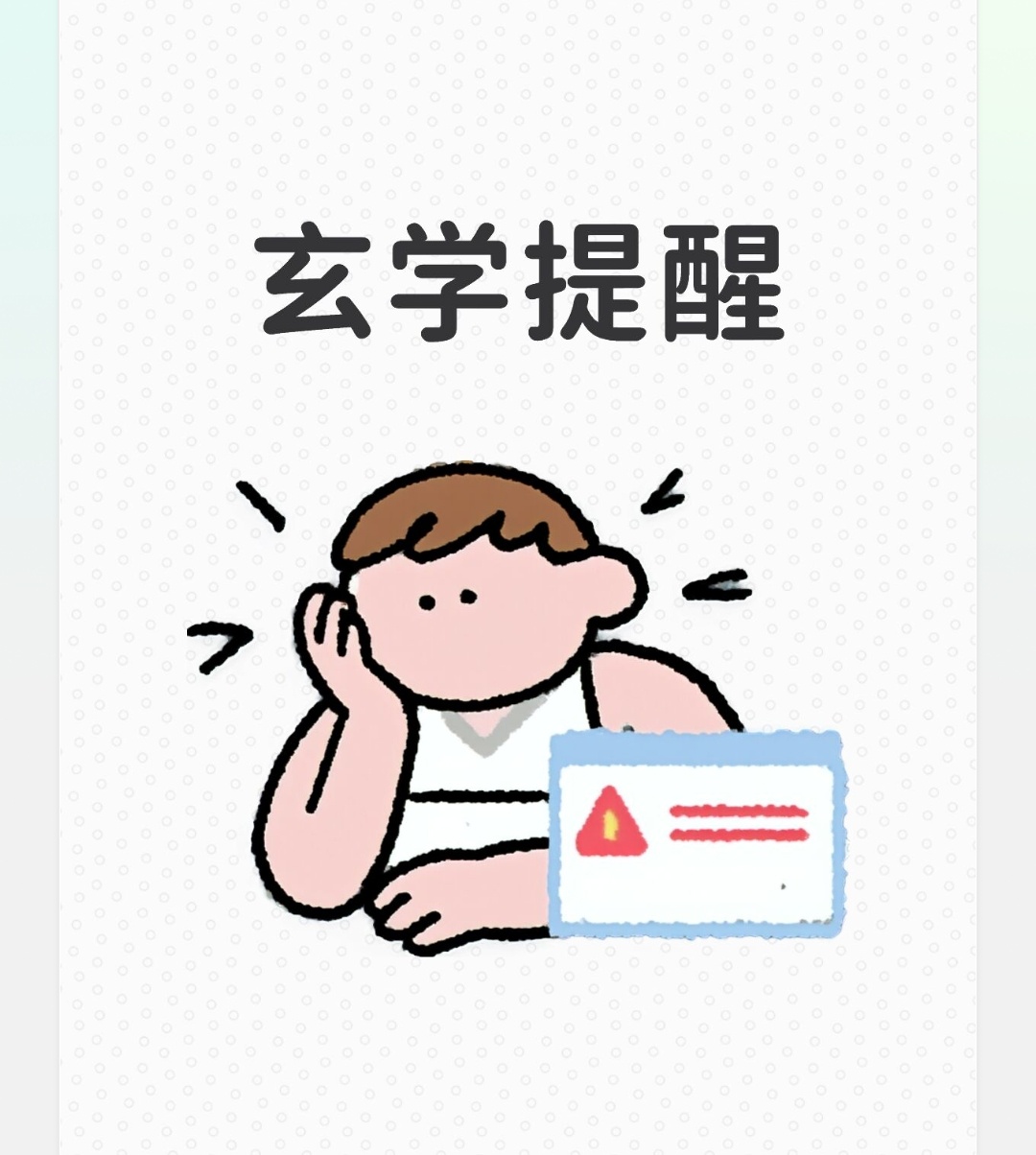 如何守好自己的磁场一，不轻易去送朋友，同事的白事，自家亲人不要紧，其他关系再好，