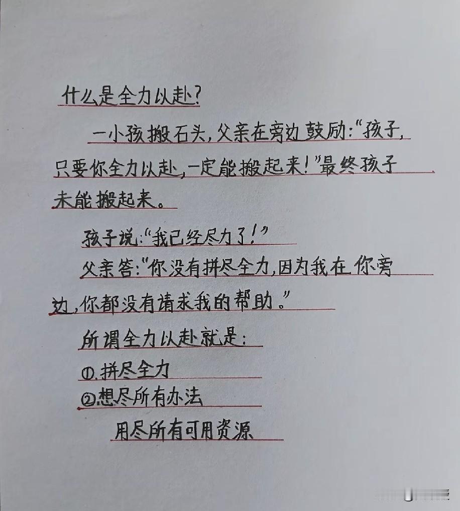 什么是全力以赴