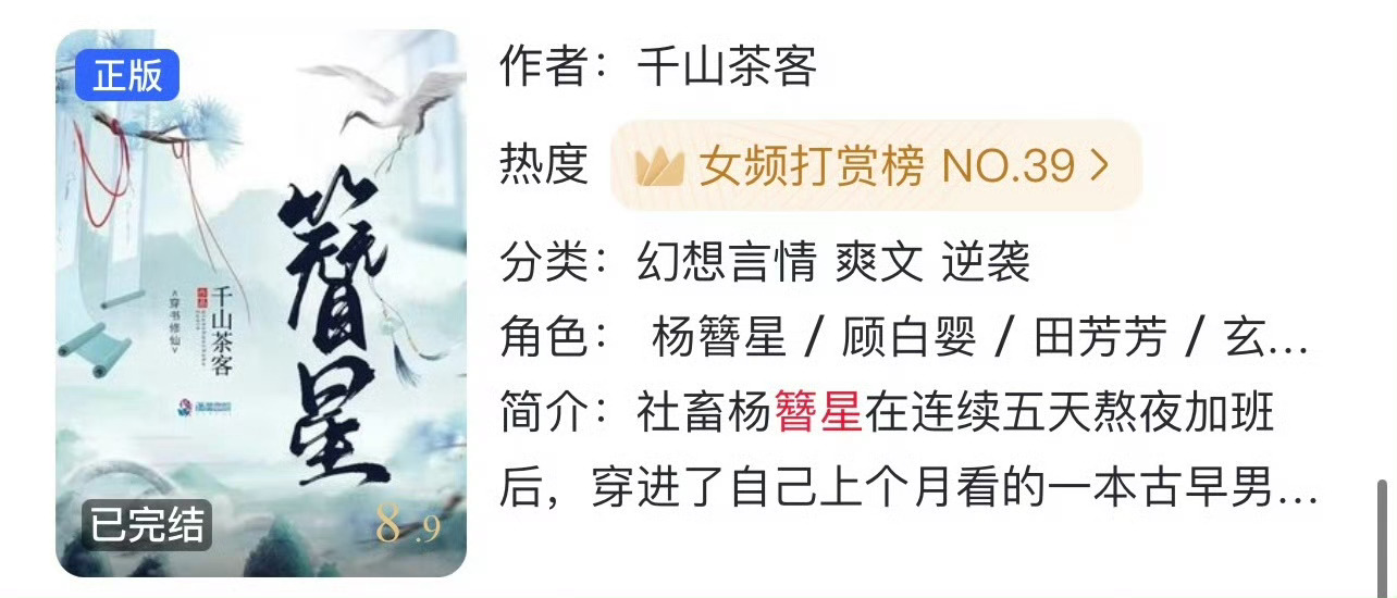 小说推荐：《簪星》 作者:千山茶客简评：努力苟命女社畜vs傲娇臭屁小师叔，穿书，