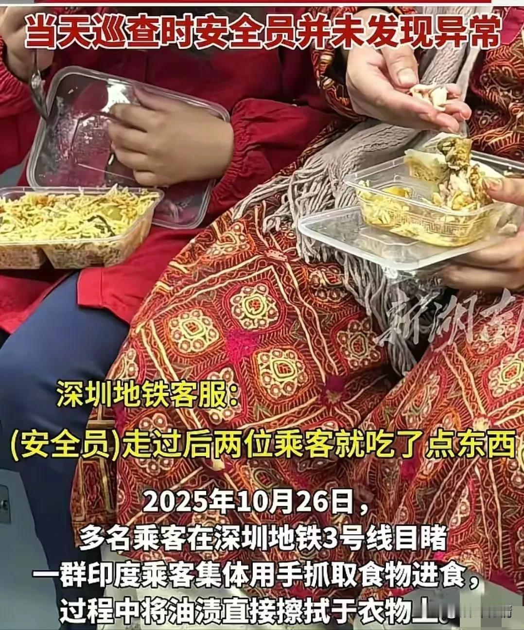 印度人深圳地铁上吃手抓饭后续来了，
地铁巡查人员看到后居然不制止，
10月26号