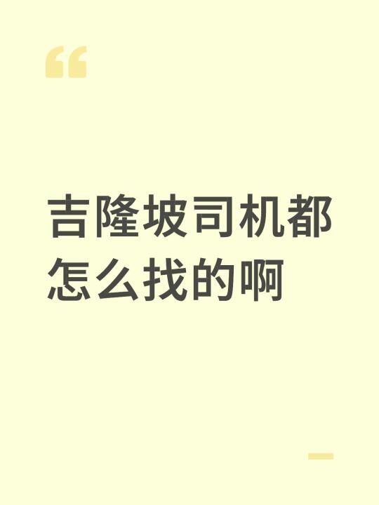 吉隆坡司机都怎么找的啊