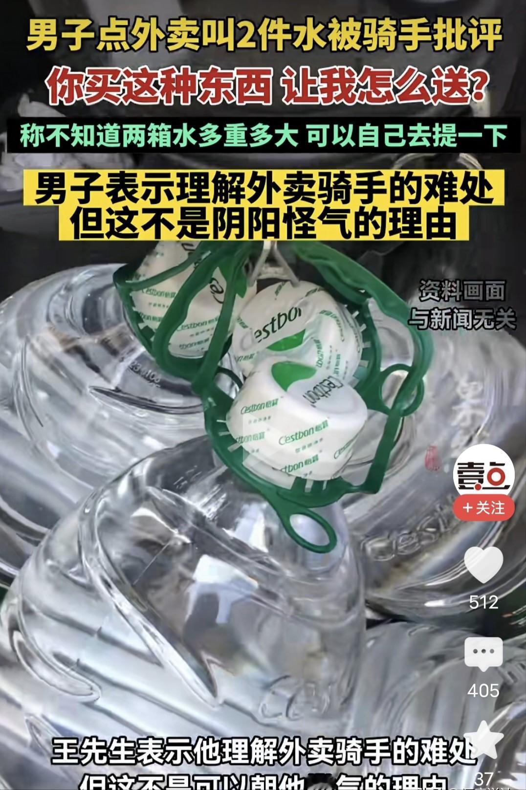 "我付了超重费，凭什么受这气？5月4日山东男子点外卖买2箱水，骑手接单后直接发火