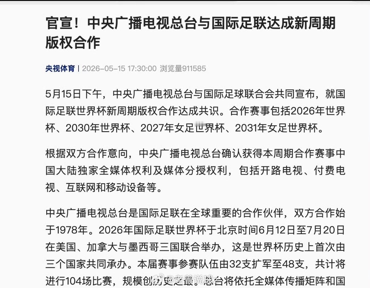 央视美加墨世界杯版权费6000万美元央视感谢全国网友支持据知情人士透露，中央广播