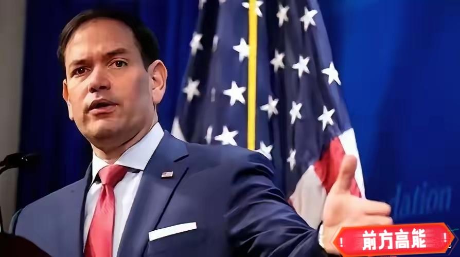 鲁比奥终于知道错了：希望中国解除制裁，允许陪同特朗普访华！

​​当地时间2月2