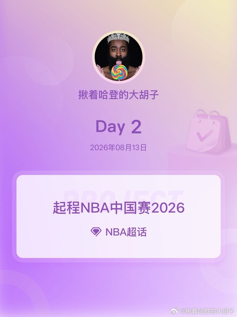 NBA起程NBA中国赛2026起程NBA中国赛2026 Day2 