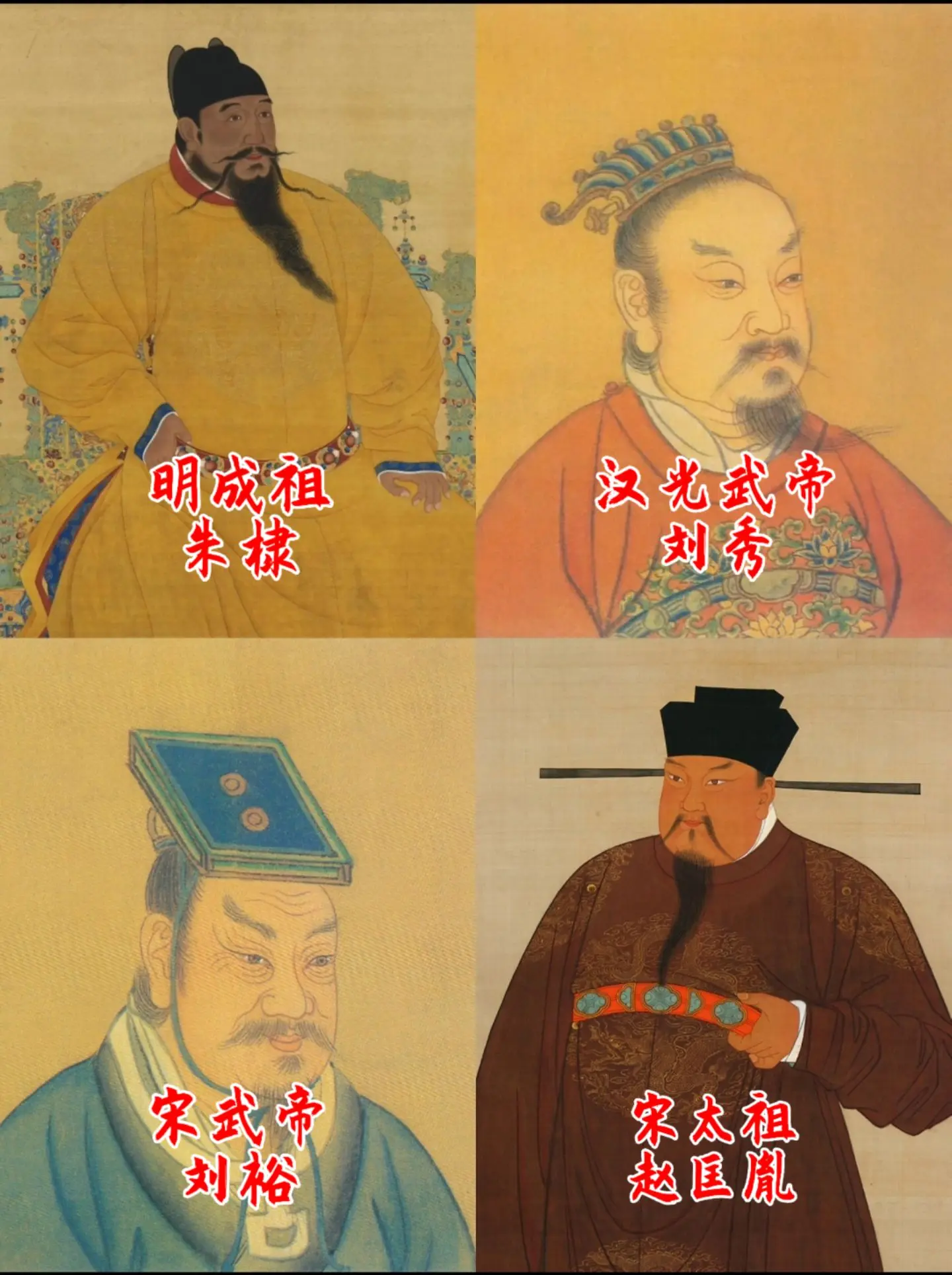 刘秀 地爆天星  刘裕 朱棣 李世民