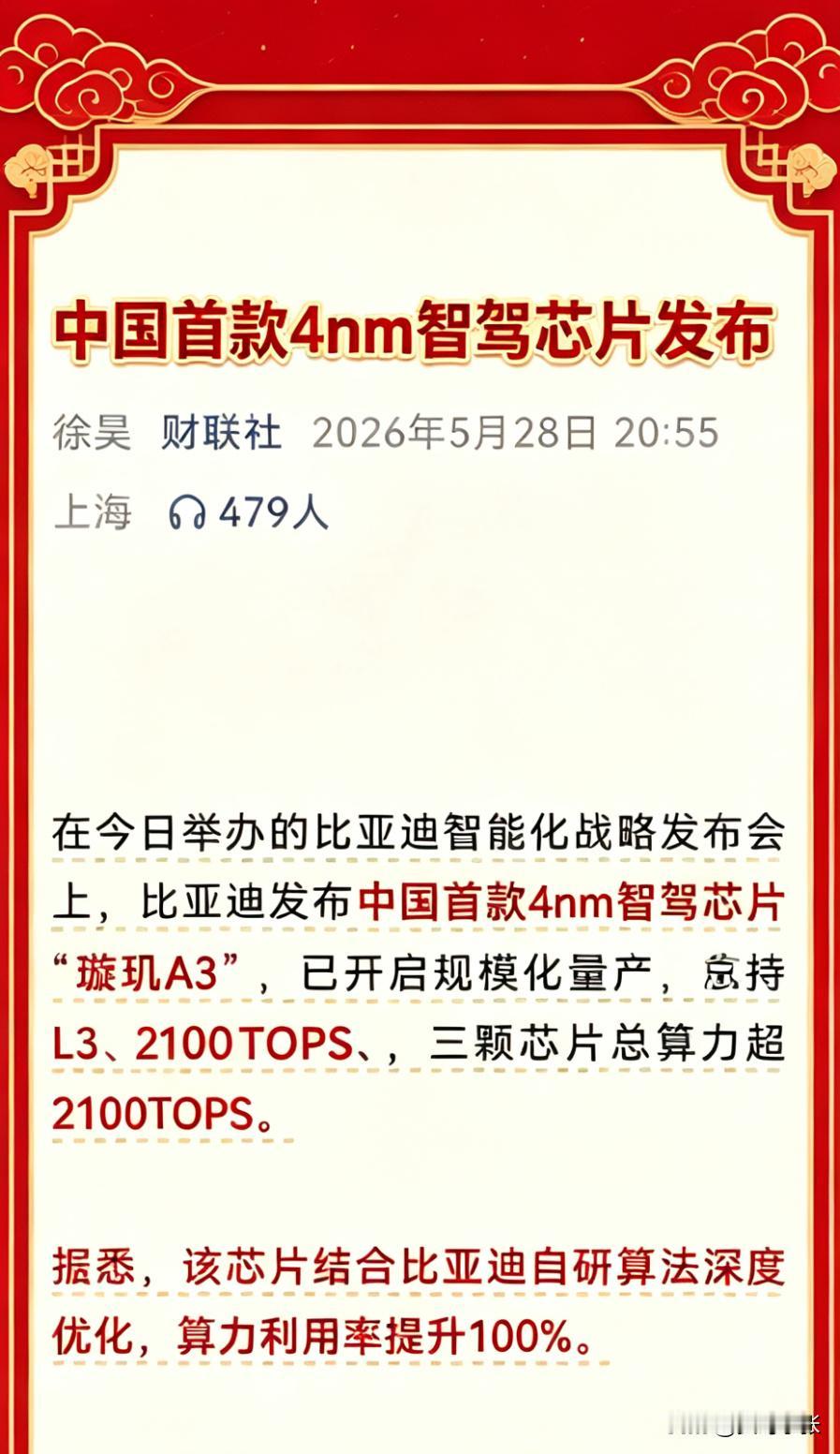重大突破！

比亚迪发布中国首款4nm智驾芯片“璇玑A3”
1、4nm先进制程，