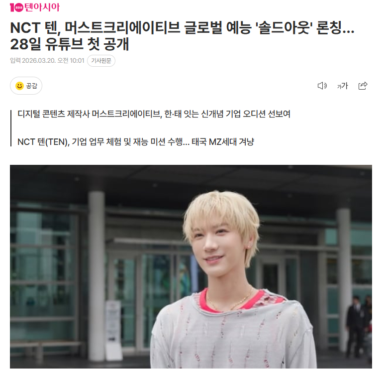 NCT TEN网综《Sold Out》即将播出由国际艺人TEN担任主持人的网综《