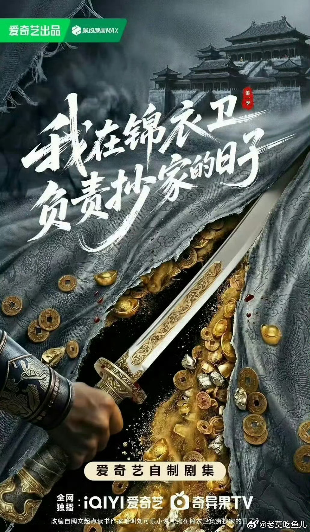 《我在锦衣卫负责抄家的日子》女主：沈羽洁 
