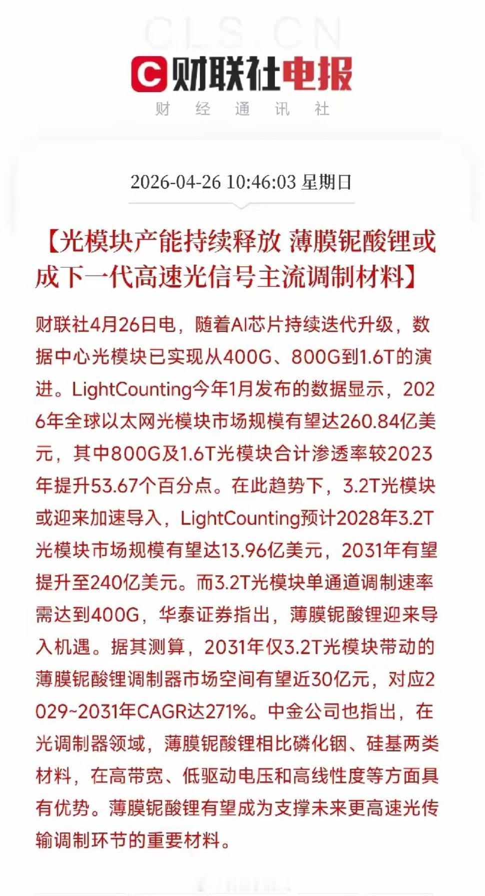 光模块再提速！3.2T时代加速落地，薄膜铌酸锂开启材料变革新周期深挖一条光通信产