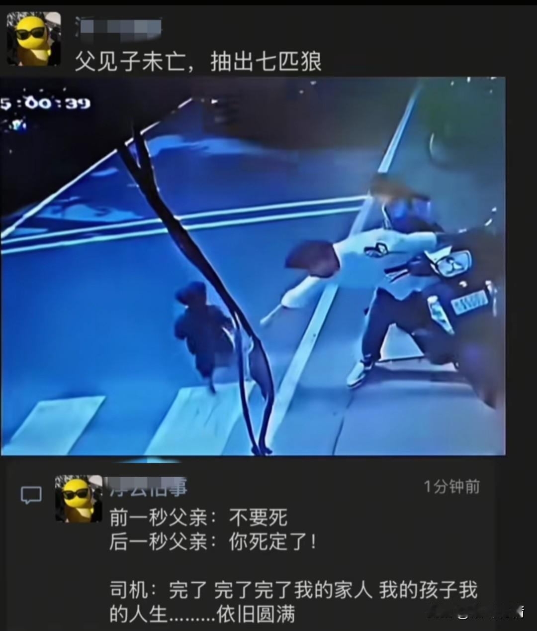 父见子未亡，抽出七匹狼，
短短一分钟这位父亲经历了大悲大喜，
一位父亲骑车带着两